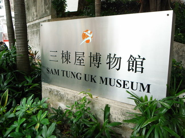 ツェンワン駅の反対側にある、<br />｢三棟屋博物館｣(無料)へ。<br />ここも初めて！(ツェンワン自体初めて。)<br /><br />客家の集合住宅だったところを、<br />保存、復元した博物館。