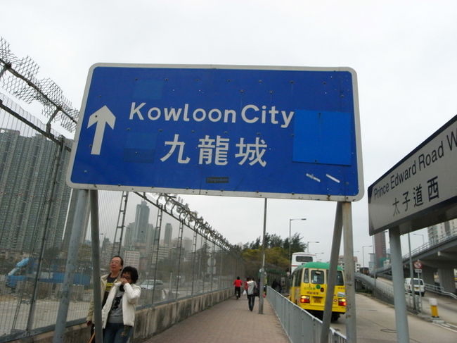 佐敦まで歩いて、裕華国貨で薬を買ってから、<br />(楊さちこさんの｢漢方おみやげ案内｣という本に<br />載ってた、保済丸などなど)、<br />ホテルまでいったん荷物を置きに帰る。<br />(ジェニーベーカリーの缶が重い！！)<br /><br />そのあと、天后の清風街のバス停<br />(ホテルと同じ並び)から、<br />九龍城へ(106か116番バス)。<br /><br />今日の夕飯は、九龍城の老舗火鍋屋さん｢方栄記｣に<br />予約を入れたので、場所の下見ついでと、<br />閉まるのが早いという九龍城のお茶屋さん<br />｢茗香茶荘｣に行くため。<br /><br />久々の九龍城だったので、降りるバス停がどこか<br />迷い(乗ったバスのデジタル表示が壊れていて、<br />次のバス停がどこかわからなかった)、<br />景色をチェックしつつ、無事に<br />｢富豪東方酒店｣停で下車。<br /><br />茗香茶荘では、鉄観音ベースの<br />｢暴暴茶｣(100ドル)を奥から出してもらう。<br /><br />前は、ポーレイベースの｢暴暴茶｣しかなかったけど、<br />今は鉄観音ベースのもある、と楊さちこさんの本に<br />書かれていた。楊さんの本には、鉄観音暴暴だけに<br />なったと書いてあったけど、お店に山積みになってた<br />暴暴は、ポーレイベースだった。<br /><br />｢暴暴茶｣って、チャイラン氏が考えたブレンド茶で、<br />暴飲暴食した体にぴったりのお茶らしい。<br />5年前にもポーレイベースを購入したんだけど、<br />あんまり味を覚えていない。<br />薔薇のつぼみとか入っていて、見た目はいい感じ。<br /><br />それと、焙煎鉄観音も購入。<br />お店の人が、缶から１斤分を袋に計ろうとした時、<br />｢毎斤800ドル｣の文字が見えて、<br />｢わ！全部買ったら高っ！｣と思って、あわてて<br />｢4両(せいりょん:150g)｣と言ってみると、<br />廣東語が通じた！(でも、200ドルしたけど…)<br /><br />夕飯を食べる予定の方栄記は、茗香茶荘の隣だった。<br />前を通って、場所をチェック後、<br />まだまだ時間があるので、<br />九龍城のバス停から尖沙咀に戻る。