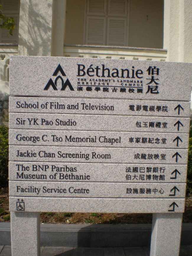 ジャッキー・チェン財団のスタジオはこちら、などと書いてあります。演劇と映画製作を教える専門学校です。