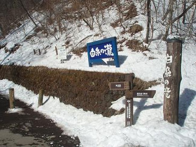 白糸の滝に到着〜♪<br /><br />秋に白糸の滝を見に行ったことありますが、<br />冬の白糸の滝は初めてです。