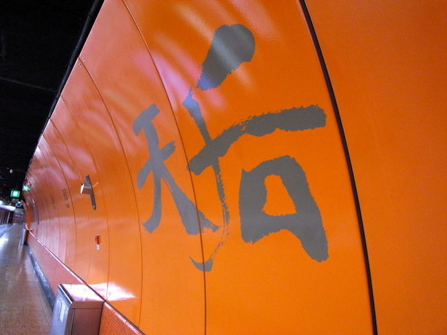 現地ツアーの集合場所が北角なので、<br />MTRに乗る。<br /><br />時間にゆとりがあったので、<br />駅でしばらく構内を撮影。<br /><br />香港に行くと毎回感じるのが、<br />MTRの駅構内のデザインのよさ。<br /><br />車内の音声案内も、廣東語・普通語・英語だし、<br />路線図もあって、今どこを電車が<br />走っているのかわかる。<br />降りる前には、開くほうのドアがわかる<br />ランプまで付いている。<br /><br />駅構内も、九龍側がタイル張りで、<br />駅によって色を分けているというこだわりようだし、<br />駅名があちこちに書かれているので、<br />駅に到着しても、すぐ何の駅かわかる。<br /><br />香港島側は、こんな風に、毛筆で大胆に<br />駅名が書かれている。<br />すごくかっこいい！<br /><br />ホームには2重ドアで、列車が到着しても<br />風が入ってこないし、転落防止にもなるし。<br /><br />もちろん、表示も廣東語と英語表記で、<br />観光客にも出口の方向とかわかりやすい。<br /><br />日本も、こういう駅作りを見習ってほしい。<br />外国人が多数利用する国際空港の関空でさえ、<br />平気で日本語だけで注意書きが書かれている<br />くらいだから、駅はまだまだだろうな〜。