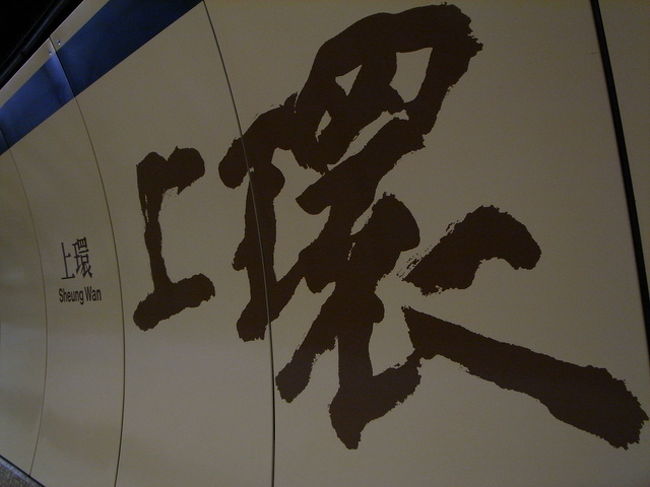 ホテルで休んでから、上環へ。<br /><br />香港で好きなところって言ったら、<br />やっぱり上環〜中環かなぁ。<br />1回の滞在で、２〜３回は行くから。<br /><br />北角で有名なエッグロールのお店｢徳成號｣で<br />http://www.openrice.com/restaurant/sr2.htm?shopid=11125<br />バター味半ポンド缶×２つを買ったので、<br />１つを、初日に行って気に入ったお茶屋さん<br />｢嶢陽茶行｣に持って行った。<br />お茶ももう少し買い足したかったし…。<br /><br />お店に入ると、おじさんたちは覚えていてくれてて、<br />すぐに英語のできるおばさんを呼んでくれた。<br /><br />｢This　is Gift for you｣といってエッグロールを<br />差し出すと、｢いいよいいよ、そんなの！｣と、<br />最初は受け取ってくれなかったけど、<br />｢我今日買げ(今日買ったやつなの)｣というと、<br />｢ありがとう、悪いね〜気を使わせて！！<br />まぁまぁ、またお茶飲んでいって！｣という風に、<br />ジェスチャーと英語と廣東語を織り交ぜて言ってくれた。<br /><br />今度は、茶壷で「水仙｣(岩茶)を飲ませてくれ、<br />こちらのお茶もすごく美味しかったので、<br />これまたNo.2ランクの缶入りを１つ購入。<br />茶壷も欲しかったので、｢見せて｣というと、<br />店先にあるやつをすすめられ、なんと40ドル！<br />安すぎ…。質は大丈夫なんだろうか？と思いながら、<br />｢これで十分よ｣みたいなことを言っていたので、<br />信頼して購入。あと、ポーレイも。<br /><br />お茶を飲みつつ、おばさんが、<br />｢ここのエッグロールは有名なのよ。<br />だから持って帰りなさい｣と言うので、<br />｢あー…我買両個(2個買いました)、<br />だから…(だいじょうぶ)｣ともごもご言うと、<br />｢そうなの〜。ありがとう！！｣と、<br />何度もお礼を言われてしまった。<br /><br />今度はおばさんとがっちり肩を組んで記念撮影し、<br />おまけにお店オリジナルの茶杯も付けてもらって、<br />｢今度香港にきたら、また絶対来てね｣と言われ、<br />あー、やっぱりいい店！と、<br />あったかい気持ちになりながら、手を振って別れる。