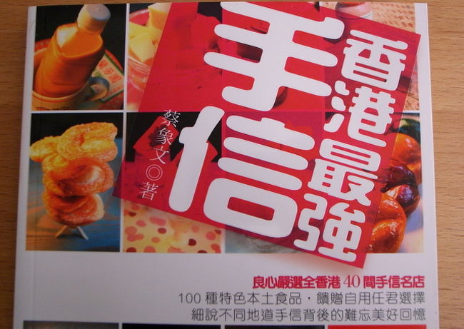 ★｢香港最強手信｣(青馬文化事業出版)　蔡象文･著<br /><br />メイドイン香港の手土産を紹介する本。<br />40軒のお店のお土産向きの商品と、<br />値段・おいしさ・保存期間・扱いやすさ(？)が<br />記載されていて、とても役立つ。<br /><br />手土産向きに作られている商品だけでなく、<br />街で普通に利用していたお店が、こんな商品も<br />お土産向きに売ってくれるんだ〜と、<br />意外なお持ち帰りの商品を見ることができる。<br /><br />例えば、一番最初に紹介されているのが、<br />中環で有名な｢蘭芳園｣。<br />こんな茶餐廳で何をおみやげに？と思うと、<br />あのストッキングで漉したない茶を、<br />ペットボトルで売ってくれるそうだ。<br /><br />他にも、わんたん麺で有名なお店の、<br />茹でてない生わんたんがあると思えば、<br />私も買った、Jenny　Bakeryのクッキー、<br />マンダリンオリエンタルの薔薇のジャムなど、<br />お菓子・おかず・調味料などなど、<br />幅広い紹介で、とても面白かった。<br /><br />巻末には、2009年6月まで使える、クーポンつき。<br />