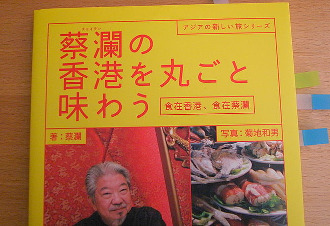 ★｢蔡瀾(チャイラン)の香港を丸ごと味わう｣<br />(河出書房新社)　蔡瀾･著<br /><br />蔡瀾氏はシンガポール出身で、香港で活躍する<br />プロデューサー＆美食家。<br />よく香港を歩いていると、飲食店の店先に、<br />蔡瀾氏とお店のオーナーががっちり肩を組んだ写真<br />なんかが貼ってあるのを見るけど、それは<br />｢チャイランのお墨付き＝美味しい｣という<br />アピールで、私も結構それを参考にしている。<br /><br />これは、2008年秋に発売された本。<br />蔡瀾氏いわく、｢この本はベストレストランの<br />紹介ではなく、私の行きつけのお店の本｣らしい。<br />なので紹介されているお店は、どっちかというと<br />おやじ好みな傾向もあるけど、<br />蔡瀾氏にだからこそ語ったオーナーのコメントとか、<br />裏事情なんかは、なかなか聞けない内容だと<br />思うので、私は個人的に読み物としても<br />面白く読んだ。<br /><br />実際、この本を読んで、今回行ったお店は6軒。<br />最近出た香港関連の本の中でも、<br />一番この本を参考にして食べ歩いたかも。<br /><br />有名店でも、この本でお店の考え方や<br />こだわりを知ったので、いままでなにげなく<br />食べていたワンタン麺も、<br />見方を変えて食べることができた。