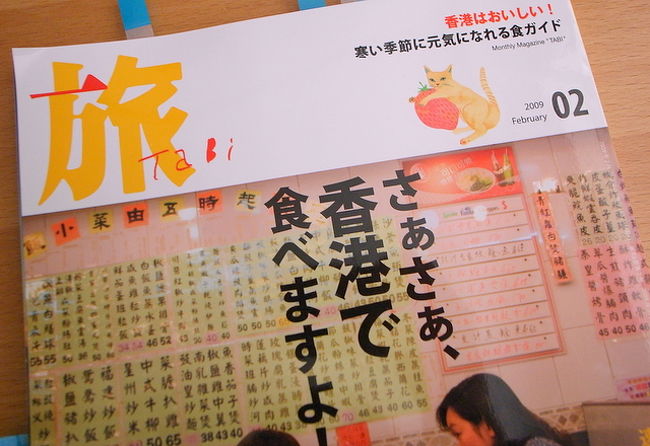 ★雑誌｢旅｣2009年2月号　新潮社<br /><br />｢旅｣は毎月買っているけど、<br />2月号が香港特集と予告で知り、楽しみにしていた。<br /><br />実際、雑誌のメイン特集が香港というのも、<br />最近では珍しいかも。<br />(小さい香港特集はよくあるけど。)<br /><br />雑誌ならではというかんじで、<br />紹介もわかりやすいし、所々入っている<br />大きな写真は、迫力があって香港の雰囲気が<br />伝わってくる。<br /><br />とじこみ付録のMAPもあって、<br />結構な特集ボリュームで満足。<br /><br />香港好きなら、1冊持っておいてもいいと思う。