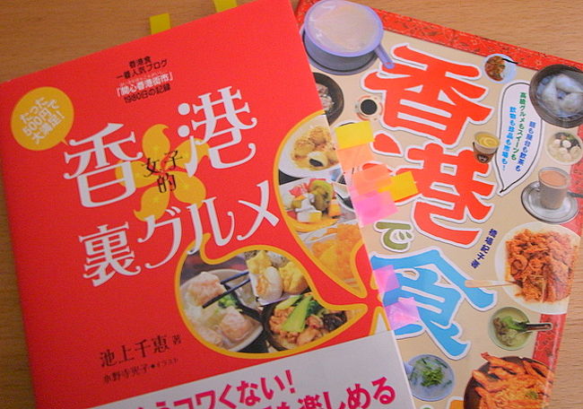 ★｢香港女子的裏グルメ｣(世界文化社)　池上千恵･著<br />★｢香港で食べたい!｣(メイツ出版)　橋場紀子･著<br /><br />どちらも2008年に出た本。<br />2008年は、たくさん香港関連の本が出版されたなー。<br /><br />｢香港女子的裏グルメ｣は、香港在住だった池上さんが<br />食べ歩いたおすすめのお店をまとめたもの。<br />普通のガイドブックには載ってないお店も多くて、<br />｢現地で見つけた情報｣というのが魅力！<br /><br />マニアック(？)な場所もあるので、<br />どちらかというとリピーター向けの本かも。<br /><br />｢香港で食べたい!｣の方は、旅行者として食べ歩いた<br />お店紹介や、おすすめの場所など。<br />ガイドブックと重複する場所も多いけど、<br />実際行ってどうだったかを観光客の視点で<br />見れるので、香港で初めての個人旅行を考えていて、<br />香港のいいお店を知りたい、というときに<br />便利な本だと思う。