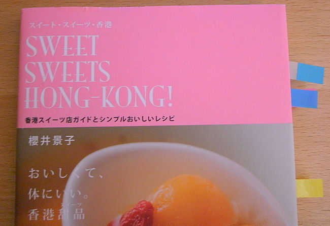 ★｢スイート・スイーツ・香港｣(白夜書房)　櫻井景子･著<br /><br />今回の旅行の4日目、｢北角買出しツアー｣で<br />お世話になった、香港のクッキングサロン<br />｢ルシャス･デリシャス｣の櫻井景子先生の本。<br />これも、2008年刊。<br /><br />香港のスイーツ店ガイドと、レシピ、<br />材料紹介やどこで買えるのかが紹介されているので、<br />香港で食べて美味しかったスイーツを、<br />日本で作りたいときも役立つ。<br /><br />例えば、<br />黒ゴマのお汁粉はこうやって作るのかとか、<br />このスイーツを作るために、<br />香港でこの材料を買って帰ろうとか、<br />香港のスーパーで買うものリストを<br />考えるのも楽しい。<br /><br />