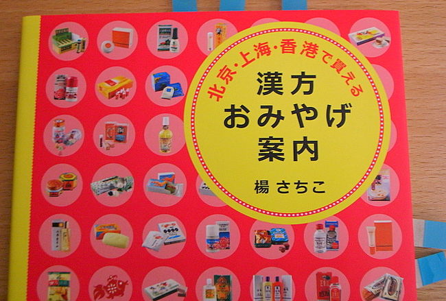 ★｢北京・上海・香港で買える漢方おみやげ案内｣<br />(ユウメディア)　楊さちこ･著<br /><br />お土産として持って帰れる、<br />中国系の薬やコスメなどのガイドブック。<br />これも2008年刊。<br /><br />最初は漢方に興味がなかったので、<br />旅行直前までこの本を購入してなかったんだけど、<br />とりあえず買ってみたら、大当たり！<br /><br />リプトンのダイエットハーブティとか、<br />目に効くお茶、国家機密級の傷薬など、<br />実際に著者が使ってみて気に入ったものを紹介<br />しているので、安心して使える気がする。<br /><br />あと、薬を買ったのはいいけど、<br />中国語の説明書が読めないときも、<br />この本に使い方が載っているので、<br />｢あ、これは1日２錠ね｣とかわかっていい。<br /><br />64アイテム載っていて、選びに選んで<br />今回香港で７アイテム買った。<br /><br />お土産として渡しても好評でした♪