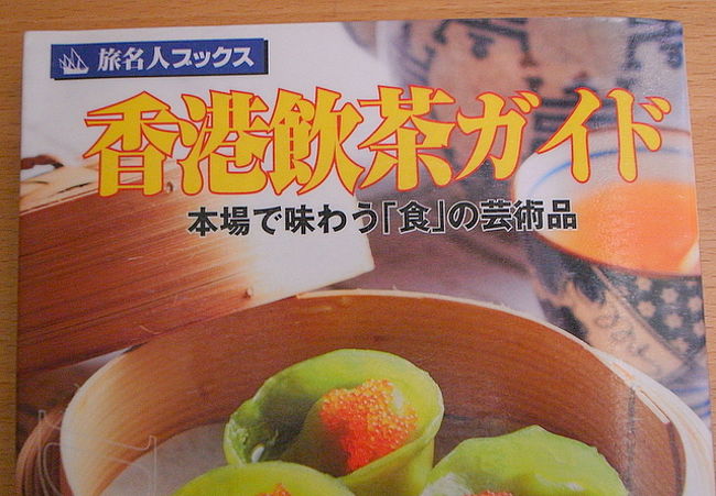 ★｢香港飲茶ガイド｣(旅名人ブックス・日経BP企画)<br />2008年に、第4版が発売された。<br /><br />これは図書館で借りました^^;<br /><br />香港の飲茶のお店と、<br />デザート点心(？)のお店が紹介されている本。<br /><br />メニュー読解や、お茶の種類など、飲茶の基礎から<br />説明されているが、高級店には行かないので、<br />あんまり参考にならないかな〜と思って、<br />深く読まずに図書館に返却。<br /><br />その後、行きたいと思っていた｢端記茶楼｣が<br />紹介されていると知り、図書館に予約を入れたら、<br />香港旅行に間に合わず、借りれたのは旅行後だった。<br /><br />幅広く飲茶店が載っているので、<br />飲茶好きにはたまらないかも。<br />