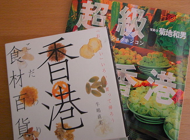 ＜おまけ＞<br />★｢香港こだわり食材百貨｣(双葉社)　牛嶋直美･著<br />★｢超級食香港 (コロナ･ブックス(22)｣　菊地和男･著 <br /><br />｢香港こだわり食材百貨｣は、<br />5年前に初めて香港に行くきっかけになった本。<br /><br />ほとんど文章なので、エッセイみたいな感じ<br />なんだけど、香港に住んでいた牛嶋さんの<br />食べ歩きと香港での生活がとにかく面白くて、<br />それまで香港に興味のなかった私が、<br />｢面白そう！これ欲しい！｣と思って<br />実際に行くことになり、<br />今では8回目のリピーターなんだから。<br /><br />お店の情報とかは、ちょっと古くなってるかも<br />しれないけど、食材に対する説明は今でも十分<br />役立つし、香港に行ってスーパーで、<br />この本に載っていた商品を見つけると、<br />｢あ、これ初めての旅行で買ったなぁ｣とか思い出し、<br />ちょっと遠い目になったりする。<br /><br />今は在庫切れになっているのが惜しい。<br />いい本なのに。<br /><br />｢超級食香港｣は、チャイラン氏の友人のカメラマン、<br />菊地和男さんの本。食べ物パワーが紙面から<br />すごい感じる。あんまり美味しそうに見えないけど、<br />パワーがすごい。おすすめの本かというと<br />そうでもないが(失礼)、ある意味、香港の食パワーを<br />写真で感じられる本なので、時々眺めている。