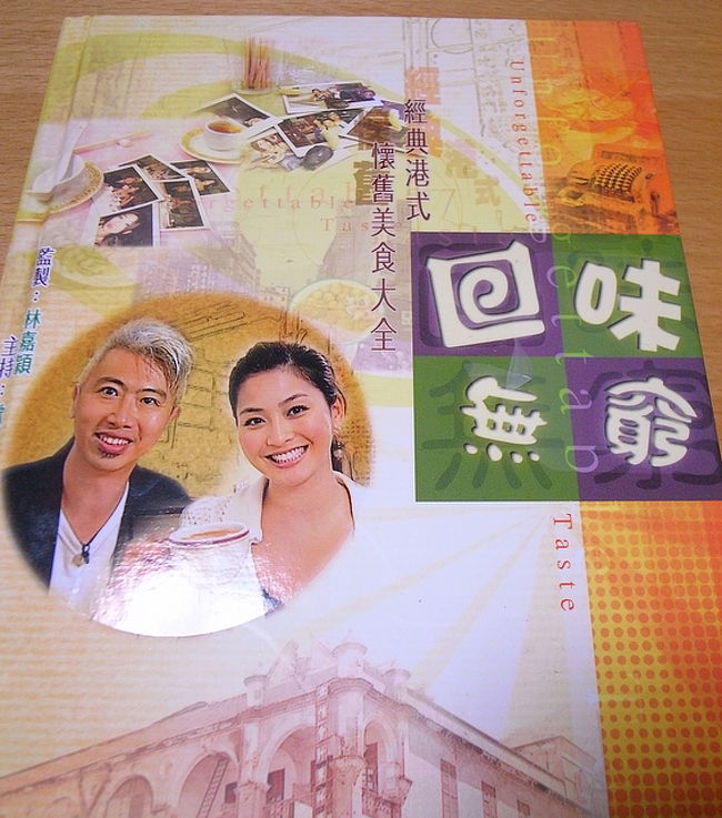 ★｢回味無窮｣TVBI　香港版(中国語のみ)<br /><br />これもTV番組をDVDにしたもの。<br /><br />チャイランのDVDの方が、<br />内容もうまくまとまっていて、<br />わかりやすくて好きだけど、<br />こちらはこちらで、香港の人に懐かしいお菓子や<br />食べ物が中心になっていて、<br />チャイランのDVDでは取り上げられていないお店も多い。<br /><br />番組自体が短めなのと、効果音がうるさいけど^^;、<br />どんな風に老舗のお店が料理やお菓子を<br />作っているのかがよくわかる。