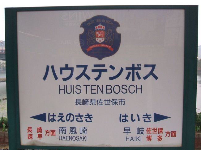 　ハウステンボス駅に到着です♪博多駅から特急で約１時間４０分で到着です。<br />　駅からハウステンボスのゲートまで結構、歩きました。