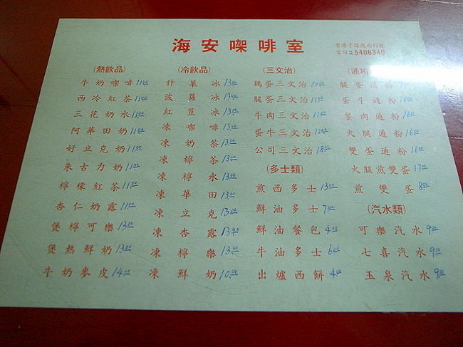 ｢海安珈琲室｣のテーブルに敷いてある、<br />メニュー表。<br /><br />一番左は熱いドリンク類、<br />その右側は冷たいドリンク類、<br />＜三文治＞がサンドイッチ、<br />＜多士類＞がトースト系、<br />＜通粉＞がマカロニメニュー(！)、<br />その下＜汽水＞が炭酸飲料。<br /><br />