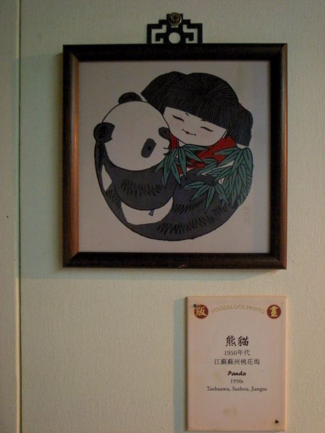 実際に使われていた、<br />縁起のいい絵が展示されていた。<br /><br />扉のところとかに、貼るのかな。<br /><br />図案としても良くできていると思う。<br /><br />