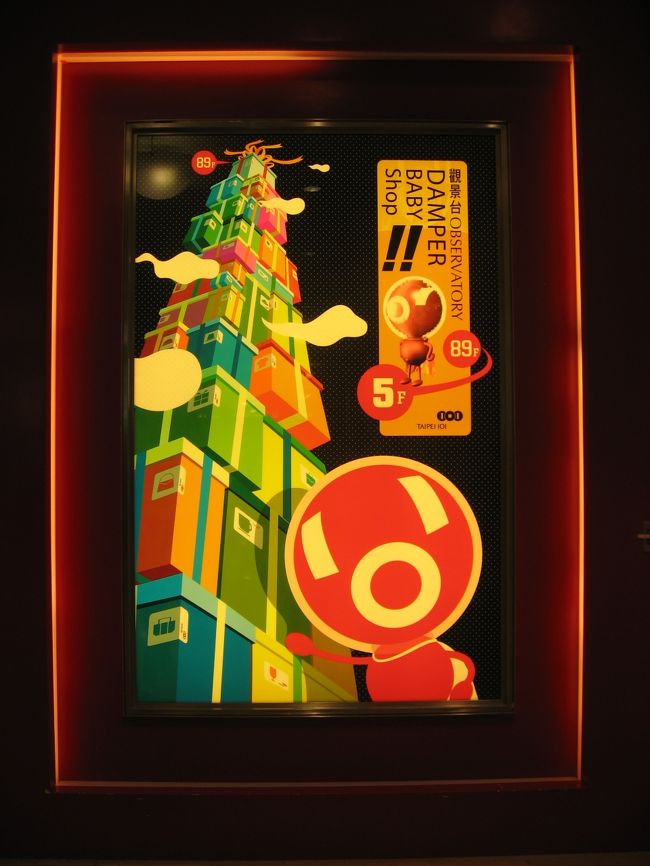 台北１０１に飾ってあったポスター<br />なんだか可愛い。