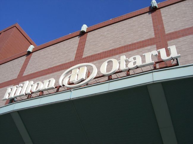ヒルトン小樽☆<br /><br />なんと１泊３５００円！笑
