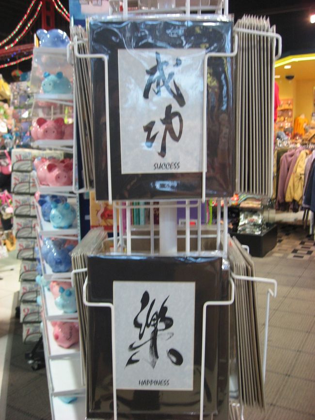 とある、お土産屋さんで。<br />漢字は人気が高いようです。