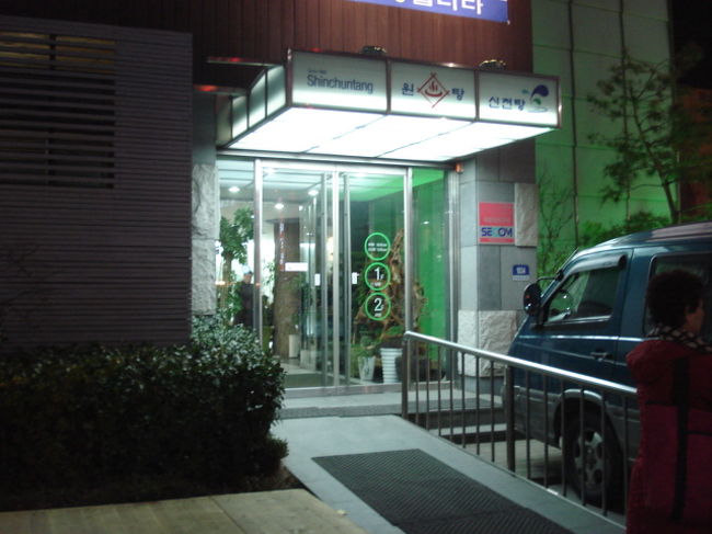 ホテルの風呂が２２時までなので<br /><br />歩いて２分の新泉温泉（チムチルバン）へ<br /><br />１万Ｗ？だったかと思います<br /><br />２４時間営業<br /><br />家族ずれがいっぱいでした