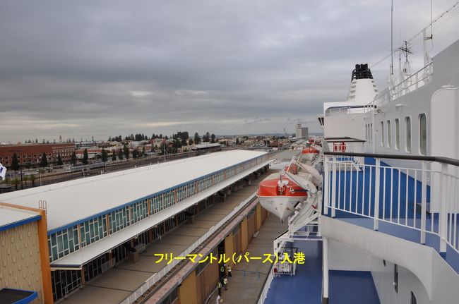 パース郊外のフリーマントル港入港