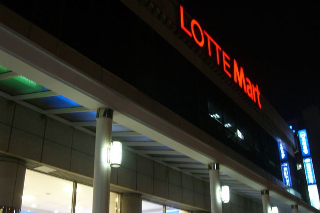 ソウル駅内にある、ロッテマート。<br /><br />所謂スーパーマーケット。<br /><br />夜12時まで営業している、ステキなお店。