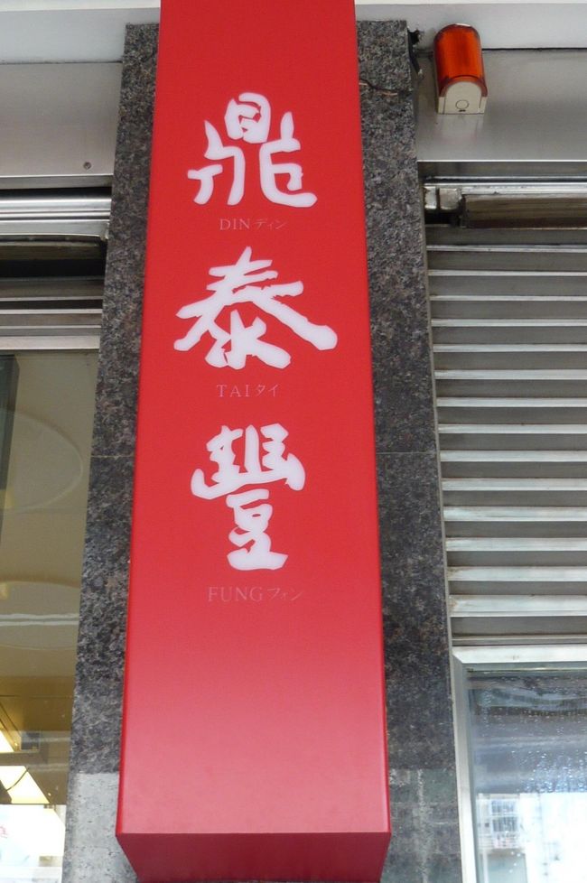 鼎泰豊（有名な）近くにあるらしい、　<br />沢山の人だかり、もしかしたら？　やはり！　順番待ちで、行列も。　ダメだー　<br />とてもこの列に並ぶなんて出来ないよー。