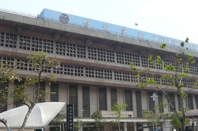 台北駅　<br />歴史がありそうな、駅舎。　新幹線もあり、待合室はのんびり　