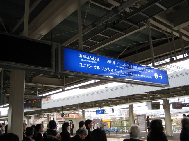 いよいよ今日から阪神なんば線が開通しました。当日はこの記念日に電車を利用する人でいっぱい。ここは阪神尼崎駅。ここから西九条まで行って大阪難波駅へ。そこから布施に行って急行に乗り換えて松阪まで。