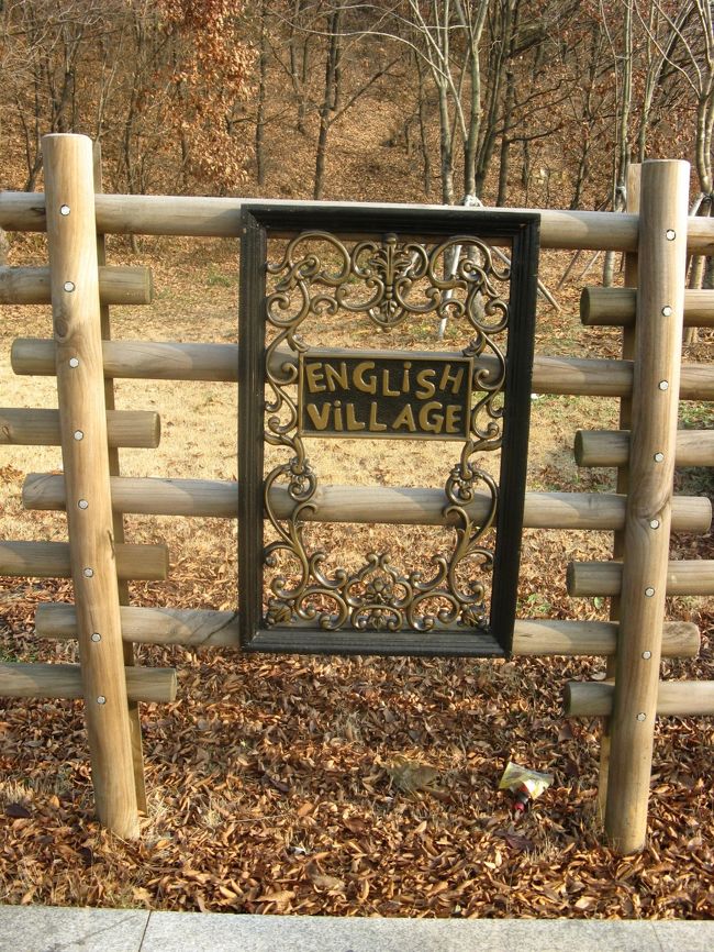 １１／２５　大化からバスに揺られて京義道・坡州にある英語村。<br />