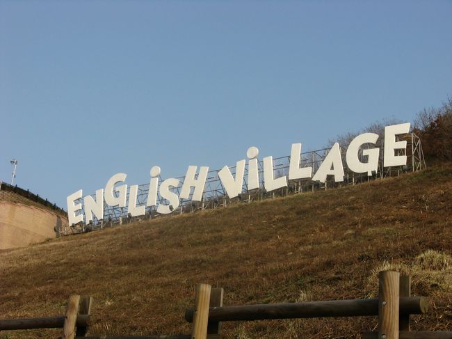 １１／２５　大化からバスに揺られて京義道・坡州にある英語村。<br />