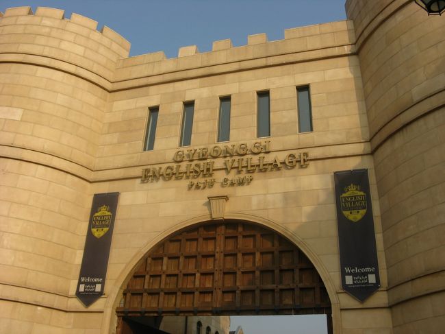 １１／２５　京義道・坡州にある英語村。　入り口