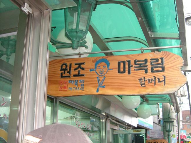 ７／１５　新堂洞　夕食　마복림 할머니집・・・<br />トッポッキ元祖。