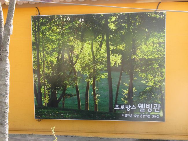 11/2...<br />京義道・坡州（パジュ）プロバンス...<br />入り口の看板...