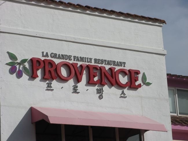 11/2...<br />京義道・坡州（パジュ）プロバンス...<br />ファミリーレストラン？？？