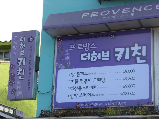 11/2...<br />京義道・坡州（パジュ）プロバンス...<br />ナヌ？？？　とんかつ？？？