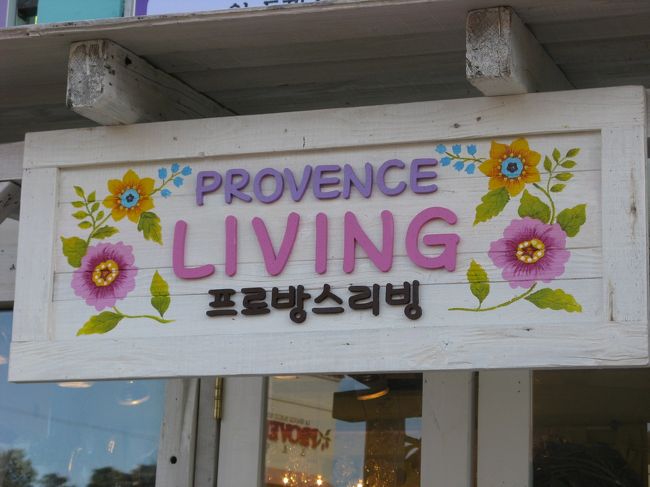 11/2...<br />京義道・坡州（パジュ）プロバンス...<br />プロバンス内にある『リビングショップ』...<br />