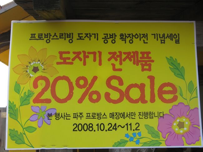 11/2...<br />京義道・坡州（パジュ）プロバンス...<br />プロバンス内にある『リビングショップ』...<br />おっと、今日、セールの最終日？？？