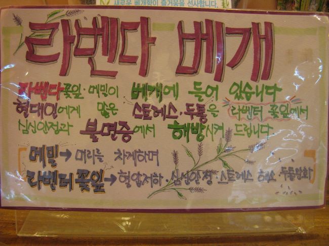 11/2...<br />京義道・坡州（パジュ）プロバンス...<br />ハーブ工房...<br />フムフム...　ラベンダーの花が入っているのね...　<br />不眠に効きそう...