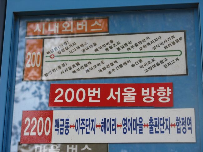 11/2...<br />京義道・坡州（パジュ）...<br />ちょっと高いけど（韓国では）2200番の高速バスは速い！<br />