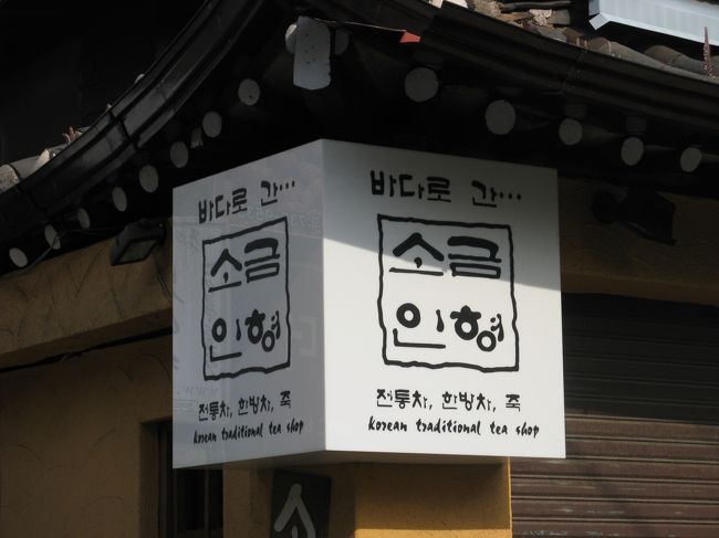 11/3...<br />ソウル・仁寺洞...<br />それにしても...　塩人形...　って、変な名前...