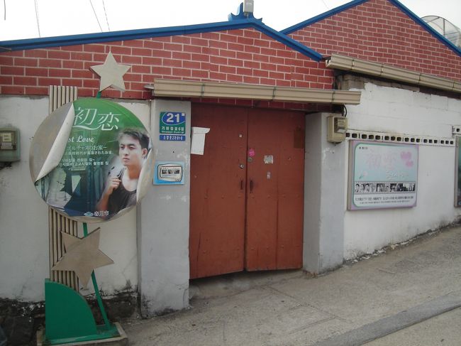 感じの良い家主さんに別れを告げて、春川高校へ向かいます。<br />チュンサンの家のすぐ前には「初恋」のロケ地がありました。このドラマは見たことがないけれど、記念に一枚。