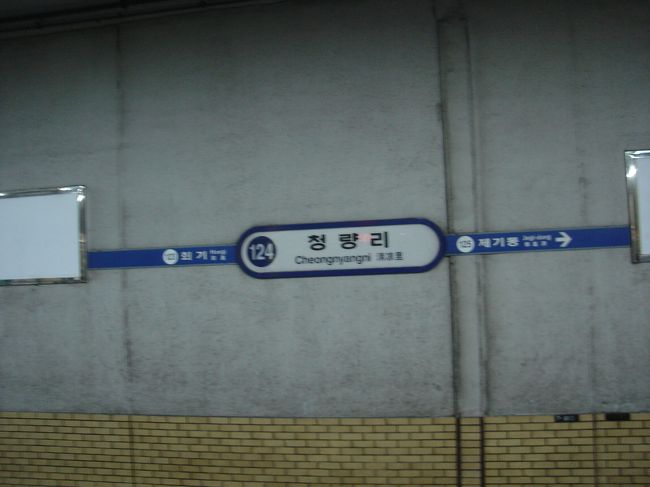 ソウルの清涼里駅までは約２時間。<br />清涼里駅から市庁駅まで地下鉄で行って、<br />明洞からタクシーでソウルタワーのケーブルカー乗り場へ。