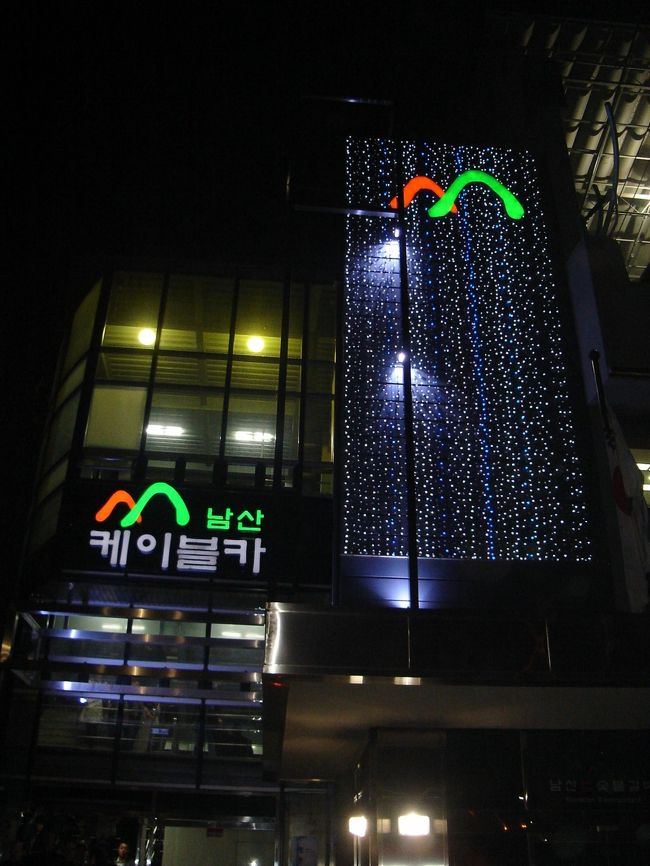 ケーブルカー乗り場に到着。<br />ソウルタワーは初・渡韓時に行きましたが、新しくなってからは行ってないし夜景は初めてだったので楽しみ♪