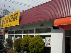 お昼をどうしようかと走っていると、宇都宮餃子の有名なお店を発見。
ちょうどお昼時だしここでご飯にしようとＵターン。

「ぎょうざ専門店 正嗣」