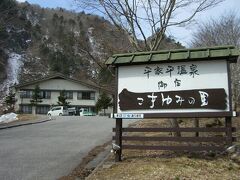 今回の秘湯はここ。

日本秘湯を守る会・会員の宿
栃木県　平家平温泉　「御宿 こまゆみの里」