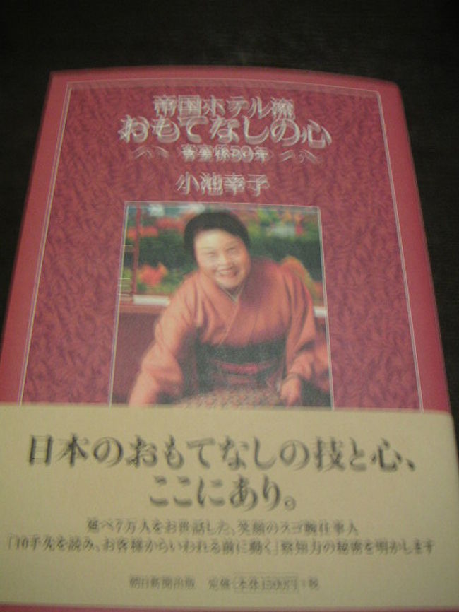 おまけ♪<br /><br />帝国ホテルのサービスが超一流なのは<br />こんな心を持った方々が<br />働いていらっしゃるからですっ！<br /><br />私も近づけたらいいなぁ〜。<br /><br />お読み頂き、ありがとうございました。<br />東京にお越しの際、<br />少しでも参考になればと思います。