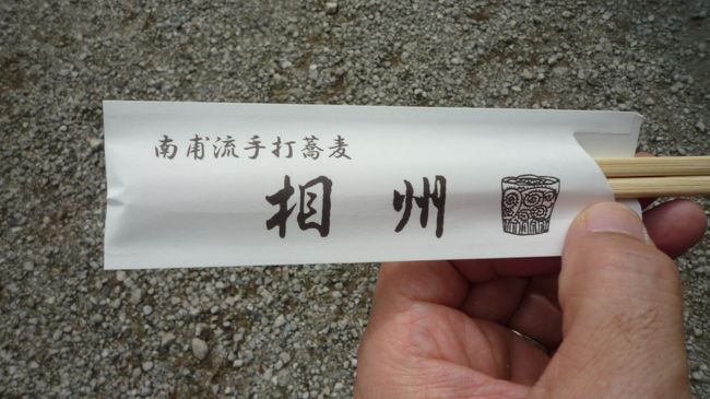 　お蕎麦屋さんは、以前よりこちらとお付き合いのある南甫流手打蕎麦「相州」さんの出店だということでした。普段は神奈川県平塚で営業しているそうです。<br /><br />　ということは、祥ﾀﾝ氏の無礼な姉ちゃんの近くかも、、、