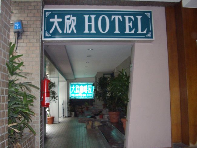 今回宿泊したホテルです。（２０１）<br /><br />部屋はきれいでしたが、窓がありません。しかし寝るだけなので充分です。<br /><br />最寄駅は、ＭＲＴ淡水線中山駅５分<br /><br />ホテル前のお土産店で、パイナップルケーキ購入<br />３００元が３０％ＯＦＦ。<br />もうひとつ買いたかったが台湾元がなくなり諦めたら、いくらあるのと聞くので、<br />２００元しかないと言うとそれでＯＫと値引きしてくれました。