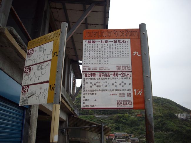 2時間近く堪能して帰りになりバス停です。<br /><br />バスを待つのもいやだったので、タクシーを捕まえて端芳駅へ。噂どおりせまい所飛ばします。怖かったですね。