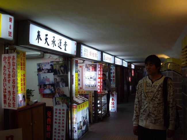 占い横丁です。<br /><br />今回も私と息子占ってもらいました。<br />私は、老後は大丈夫ですと言われました<br /><br />息子は、晩婚で子供男２人女１人の３人生まれるとのこと。<br /><br />3つの項目と手相５００元<br /><br />全部の項目だと１０００元