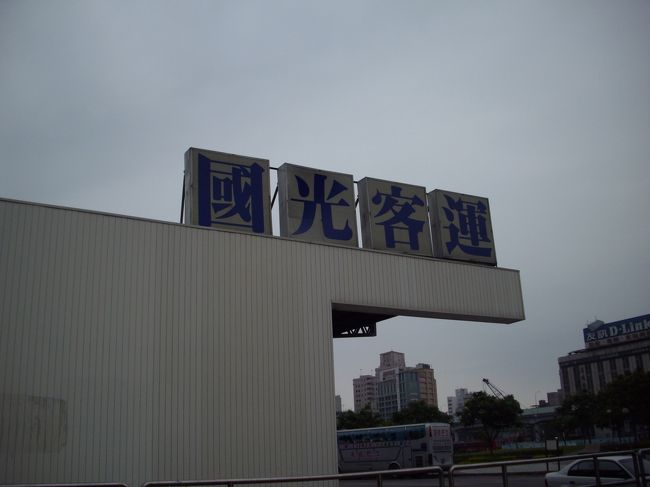 台北駅、リムジンバス国光客運東駅で桃園空港へ<br />（１人／１２５元）<br /><br />ここでもメモに書いてチケット購入<br />桃園機場、２張荷物入れる所第1、第2と分かれてます<br /><br />第1、第２と停まります。<br />私達はＪＡＬなので第2へ